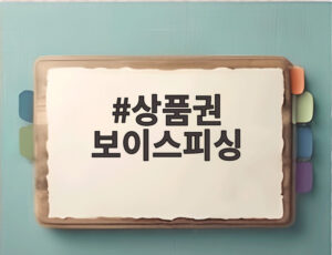 상품권 보이스피싱