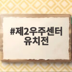 제2우주센터 유치전 제주와 전남광주 2파전 10월 결판 제2우주센터 유치전