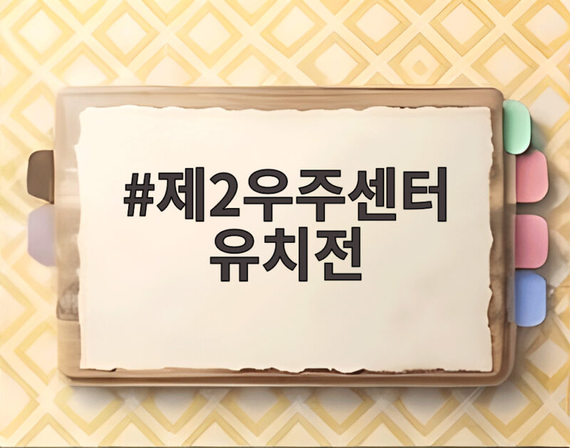 제2우주센터 유치전 제주와 전남광주 2파전 10월 결판 1 제2우주센터 유치전