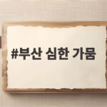 부산 심한 가뭄