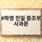 배우 하영 증조부 친일 행적 자필 사과문 공개 하영 친일 증조부 사과문