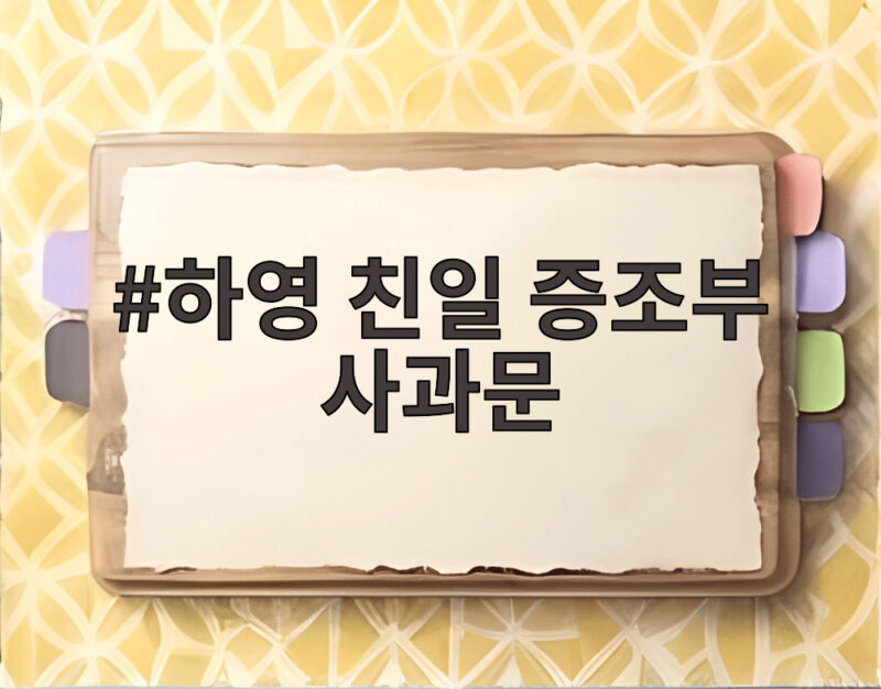 배우 하영 증조부 친일 행적 자필 사과문 공개 1 하영 친일 증조부 사과문