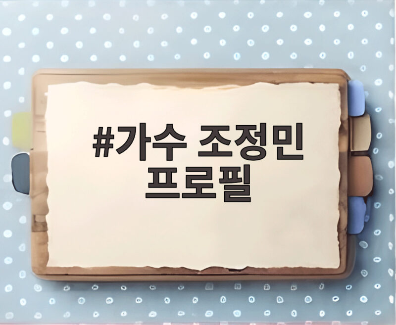 가수 조정민 프로필