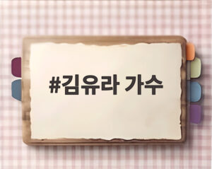 김유라 가수