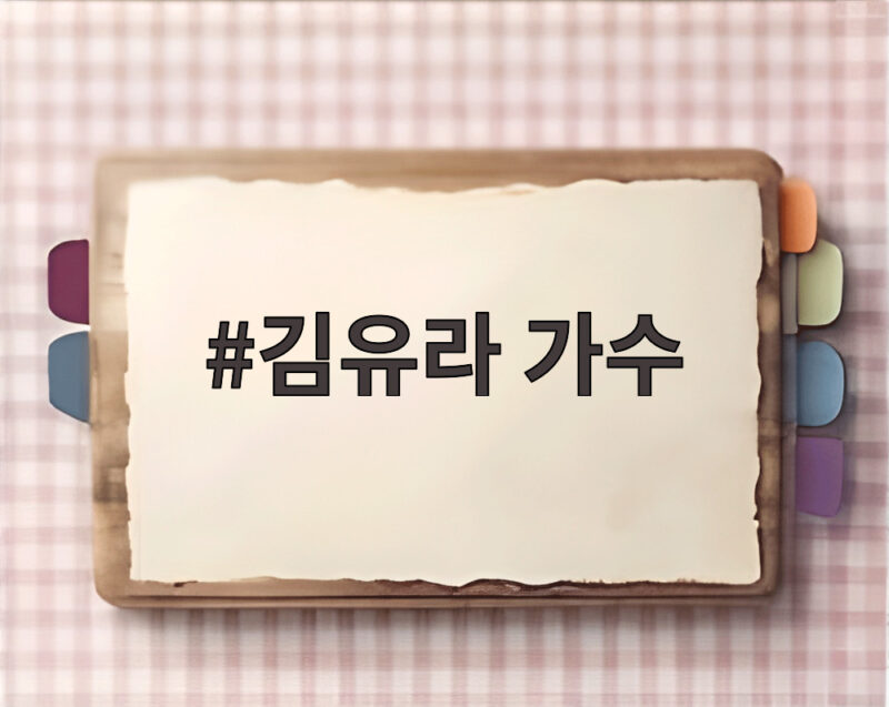 김유라 가수