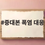 중대본 폭염 대응 강화, 생명 지키는 방법 중대본 폭염 대응