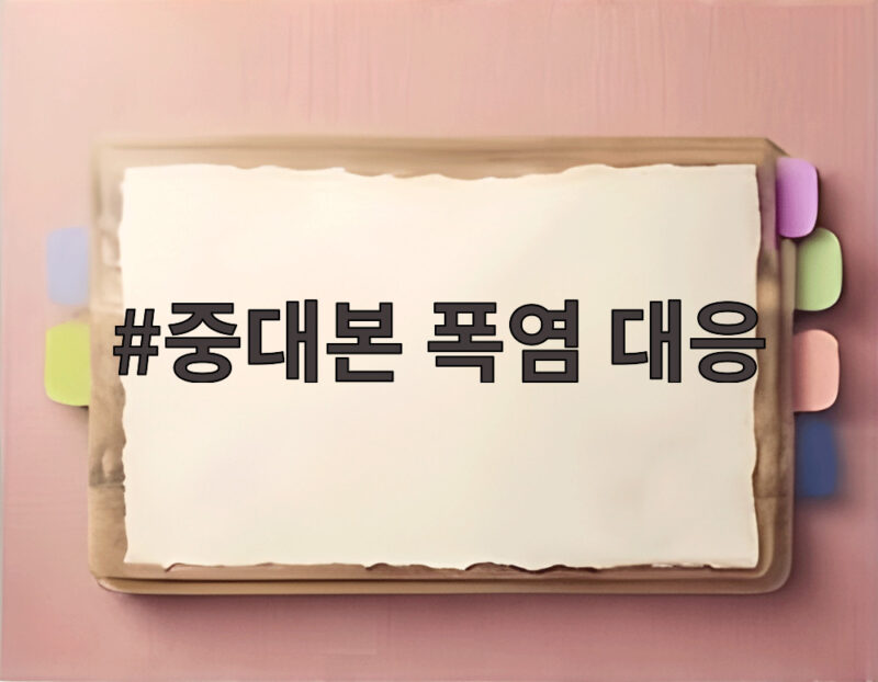 중대본 폭염 대응 강화, 생명 지키는 방법 1 중대본 폭염 대응
