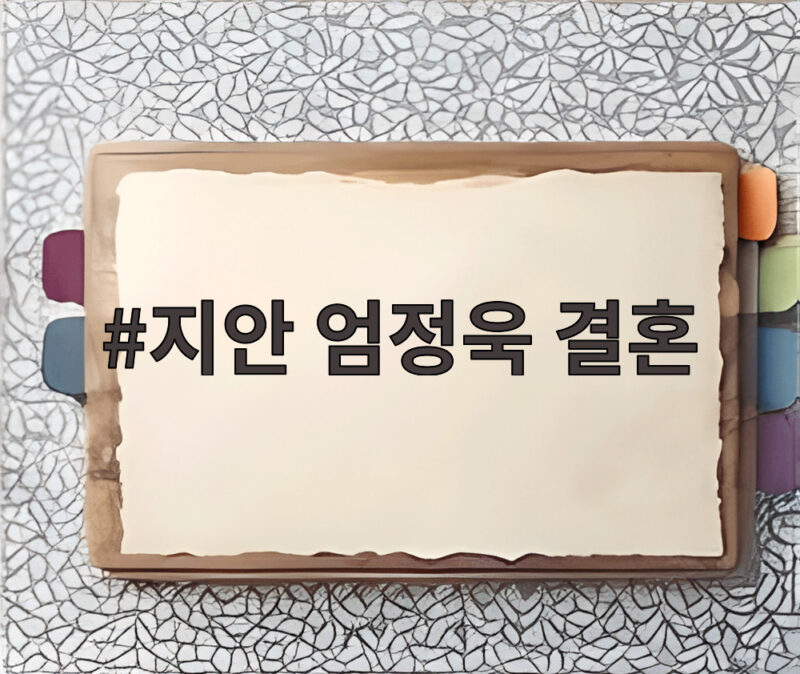 지안 엄정욱 결혼 소식과 두 사람의 사랑 1 지안 엄정욱 결혼