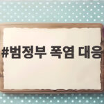 범정부 폭염 대응 강화로 취약계층 보호 범정부 폭염 대응