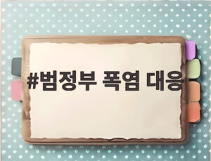 범정부 폭염 대응