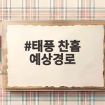 태풍 찬홈 예상경로