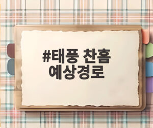 태풍 찬홈 예상경로