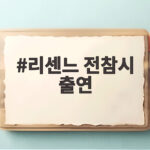 리센느 전참시 출연 역주행 신화와 감동 성장기 리센느 전참시 출연