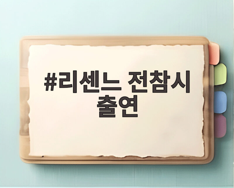 리센느 전참시 출연