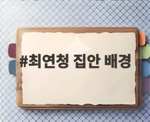 최연청 집안 배경