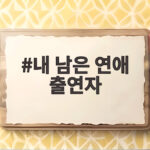 내 남은 연애 출연자