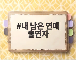 내 남은 연애 출연자