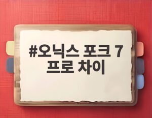 오닉스 포크 7 프로 차이