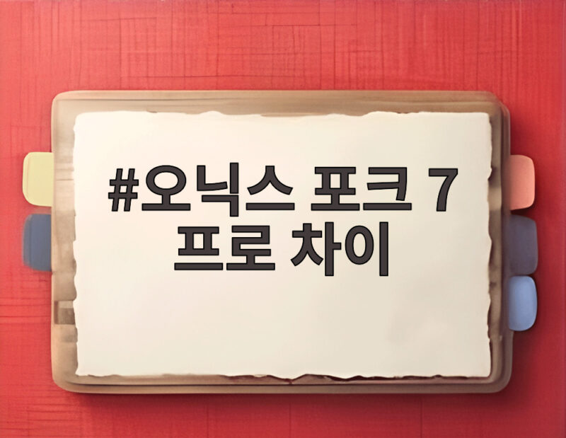 오닉스 포크 7 프로 차이 핵심 비교 1 오닉스 포크 7 프로 차이