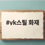 부산 YK스틸 화재 완진 원인 정리 yk스틸 화재