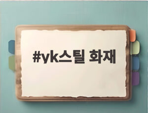 yk스틸 화재
