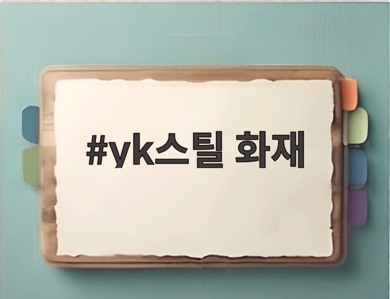부산 YK스틸 화재 완진 원인 정리 1 yk스틸 화재