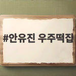 우주떡집 안유진 첫영업 만능 활약 리뷰 안유진 우주떡집