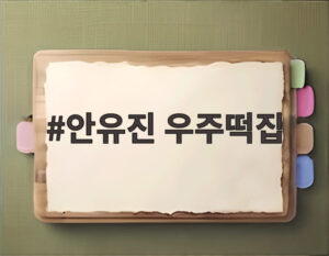 안유진 우주떡집