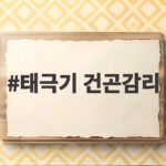 태극기 건곤감리 오류 논란 총정리 태극기 건곤감리