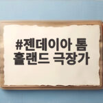 젠데이아 톰 홀랜드 극장가