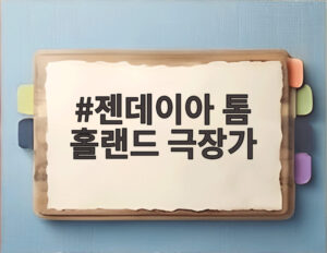 젠데이아 톰 홀랜드 극장가