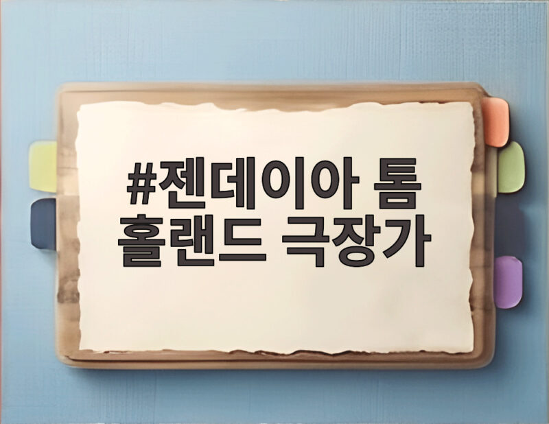 젠다이아와 톰 홀랜드의 여름 극장가 1 젠다이아 톰 홀랜드 극장가
