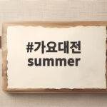 가요대전 summer 역대급 콜라보 무대 가요대전 summer