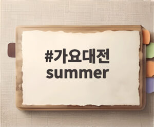 가요대전 summer