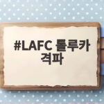 LAFC 톨루카 격파 극장골 손흥민 침묵 LAFC 톨루카 격파