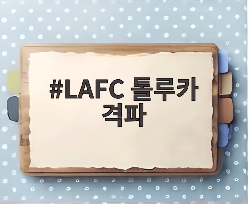 LAFC 톨루카 격파