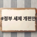 정부 세제 개편안