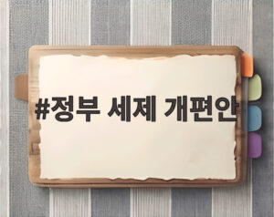 정부 세제 개편안