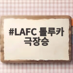 LAFC 톨루카 극장승에 웃다 LAFC 톨루카 극장승