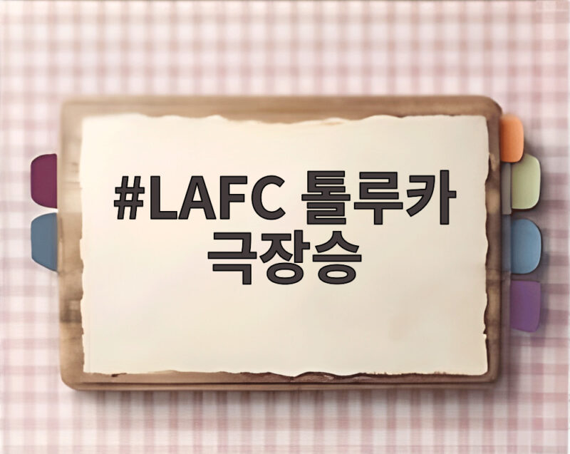 LAFC 톨루카 극장승