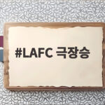 LAFC 극장승 손흥민 침묵 LAFC 극장승