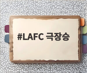 LAFC 극장승
