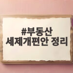 부동산 세제개편안 8월 말 확정 협의 부동산 세제개편안 정리
