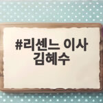 리센느 680일 성장 김혜수 이사 리센느 이사 김혜수