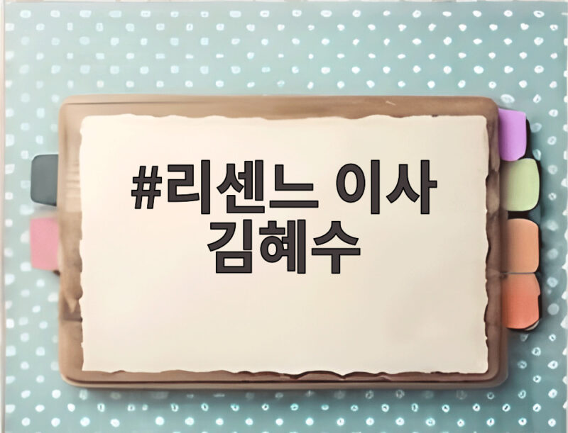 리센느 680일 성장 김혜수 이사 1 리센느 이사 김혜수