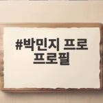 박민지 프로 프로필