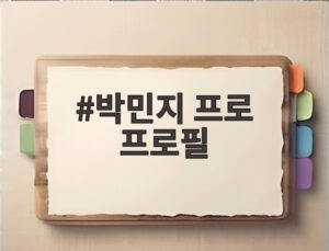 박민지 프로 프로필