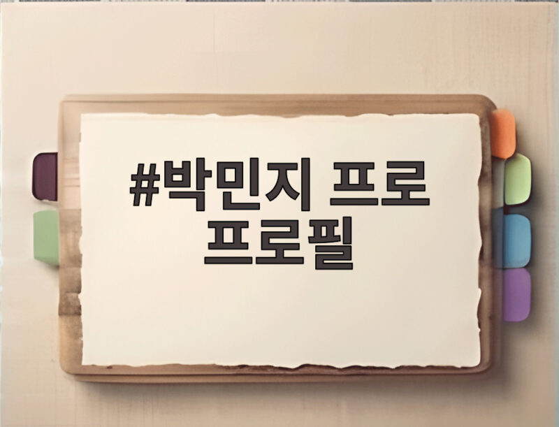 박민지 프로 프로필