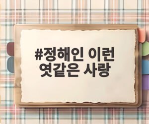 정해인 이런 엿같은 사랑