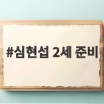 심현섭 2세 준비 하루 8번 기절 진실 심현섭 2세 준비
